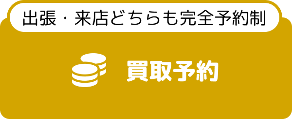 買取予約