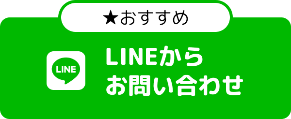 LINEからお問い合わせ