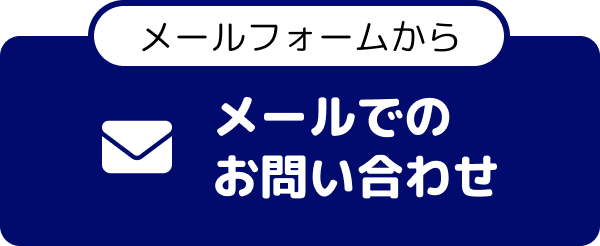 メールでのお問い合わせ